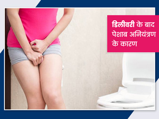 डिलीवरी के बाद कई बार क्यों हो जाता है पेशाब पर नियंत्रण करना मुश्किल? एक्सपर्ट से जानें इसके कारण और बचाव